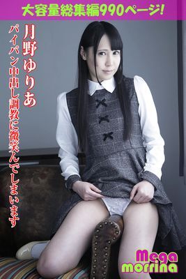 【Megamorrina】 パイパン中出し調教に微笑んでしまいます 総集編　月野ゆりあ
