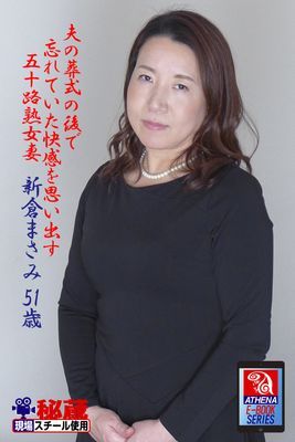 夫の葬式の後で忘れていた快感を思い出す五十路熟女妻　新倉まさみ　51歳