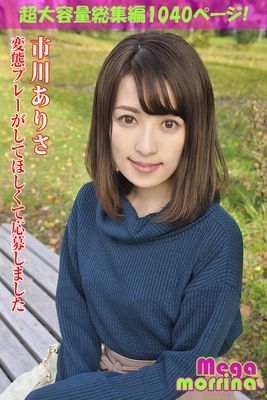 【Megamorrina】 変態プレーがしてほしくて応募しました 総集編　市川ありさ
