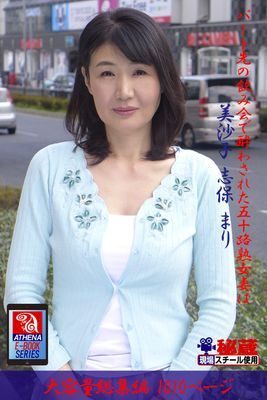 【アテナ映像現場スチール写真集】 パート先の飲み会で酔わされた五十路熟女妻は 総集編　美沙子 志保 まり