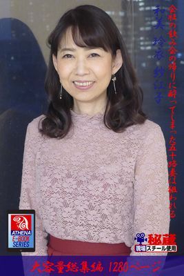 【アテナ映像現場スチール写真集】 会社の飲み会の帰りに酔ってしまった五十路妻は狙われる 総集編　和美 玲衣 紗江子