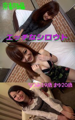 【アダルト写真集エッチなシロウト】 ナンパ旅京都編 なつみ19歳 まゆ20歳