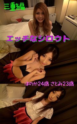 【アダルト写真集エッチなシロウト】 ナンパ旅三重編 ほのか24歳 さとみ23歳