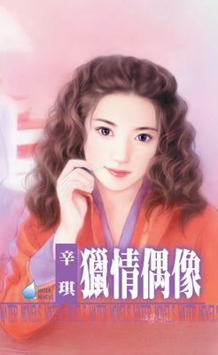 獵情偶像～都會童話之二