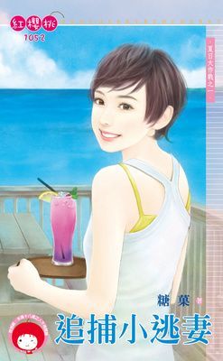 追捕小逃妻~夏日大作戰之一（限）