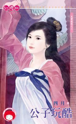 公子玩酷～見愛就收之三