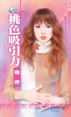 桃色吸引力