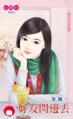 好友閃邊去~不純友誼之一（限）