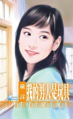 我的男人是玩具～我家男人系列之二