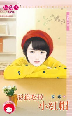 惡狼吃掉小紅帽~童話戀曲之一（限）