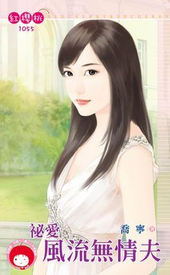 祕愛風流無情夫（限）