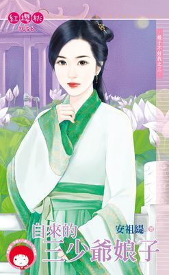 自來的三少爺娘子~娘子不好找之三（限）