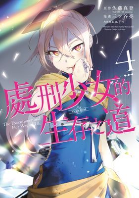 處刑少女的生存之道(漫畫版)