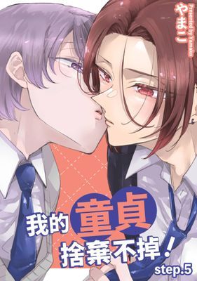 我的童貞捨棄不掉！