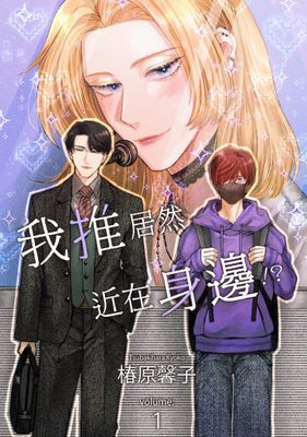 我推居然近在身邊!?