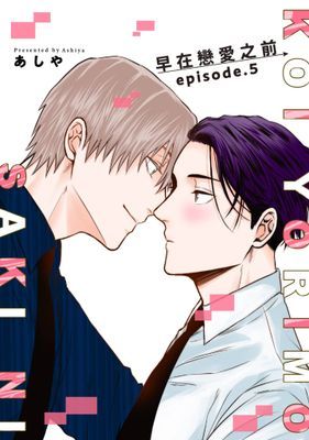早在戀愛之前