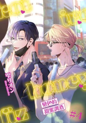 戀色的甜蜜調酒