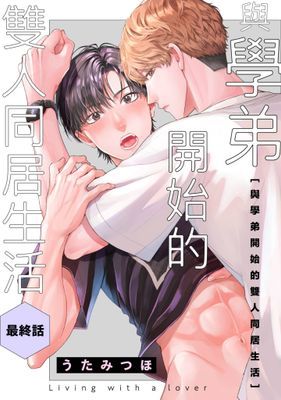與學弟開始的雙人同居生活