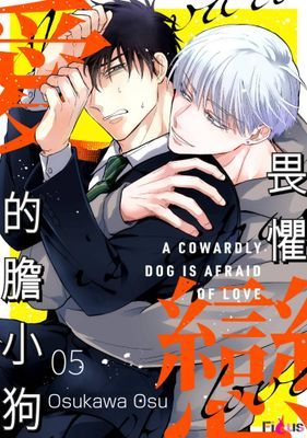 畏懼戀愛的膽小狗