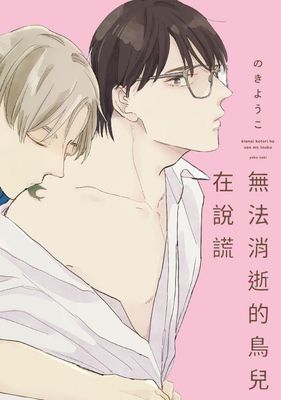 無法消逝的鳥兒在說謊