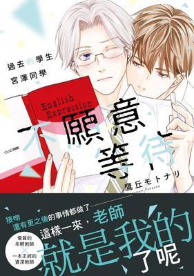 過去的學生宮澤同學不願意等待