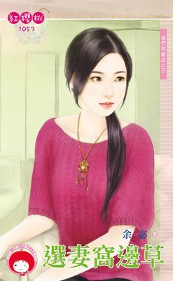 選妻窩邊草~他們的賭注之五（限）