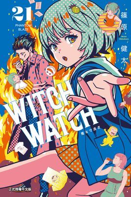 WITCH WATCH 魔女守護者