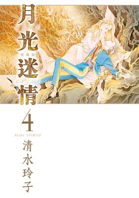 月光迷情 愛藏版