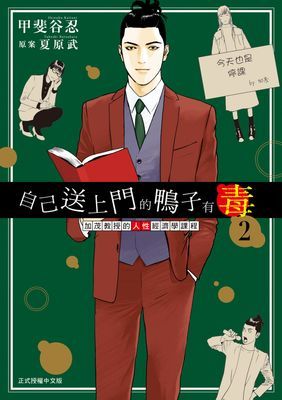 自己送上門的鴨子有毒 加茂教授的人性經濟學課程