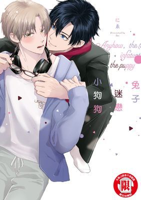 兔子迷戀小狗狗 (全)