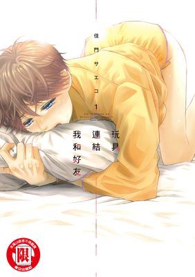 玩具連結我和好友 