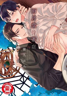 雨月堂骨董店 (全)