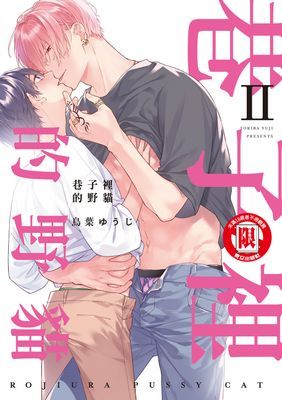 巷子裡的野貓 Ⅱ (全)