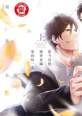 從今以後過著充滿愛的每一天 