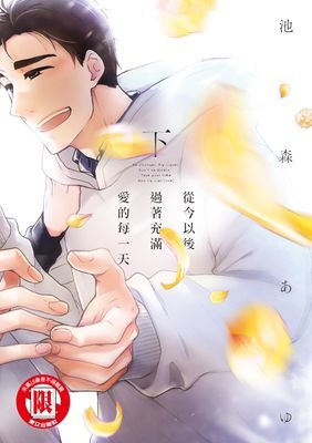 從今以後過著充滿愛的每一天 