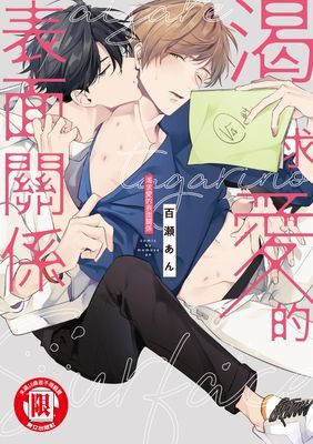 渴求愛的表面關係 (全)