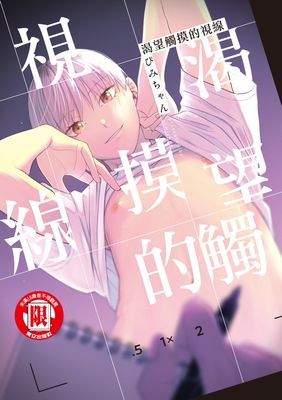 渴望觸摸的視線 (全)