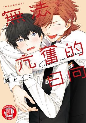 無法亢奮的日向 (全)