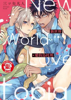 新世界・愛的烏托邦 (全)