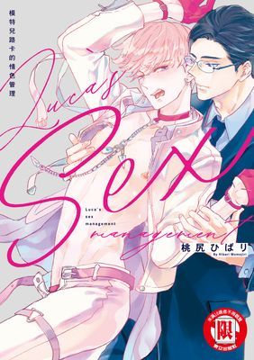 模特兒路卡的情色管理 (全)