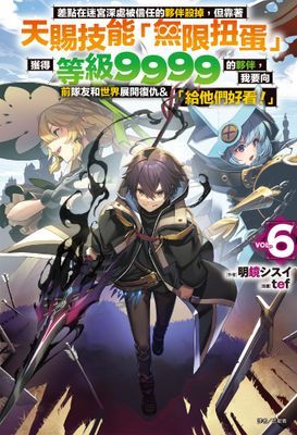 差點在迷宮深處被信任的夥伴殺掉，但靠著天賜技能「無限扭蛋」獲得等級9999的夥伴，我要向前隊友和世界展開復仇&「給他們好看！」