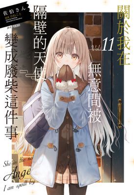 關於我在無意間被隔壁的天使變成廢柴這件事