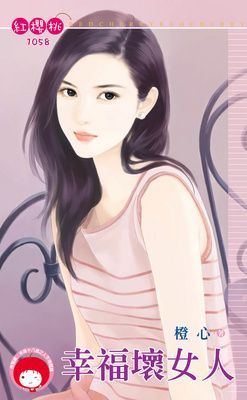 幸福壞女人（限）