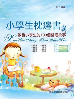 小學生枕邊書