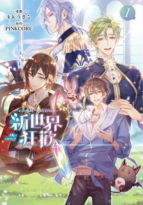 新世界狂歡comic edition