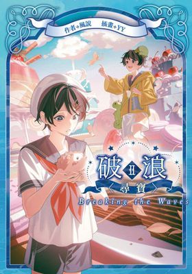 破浪