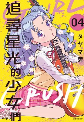 GIRL CRUSH—追尋星光的少女們—