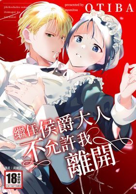 繼任侯爵大人不允許我離開