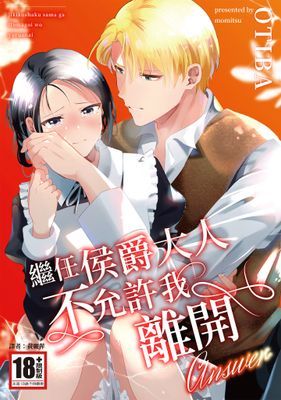 繼任侯爵大人不允許我離開