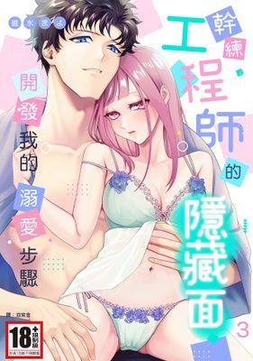幹練工程師的隱藏面 「開發」我的溺愛步驟